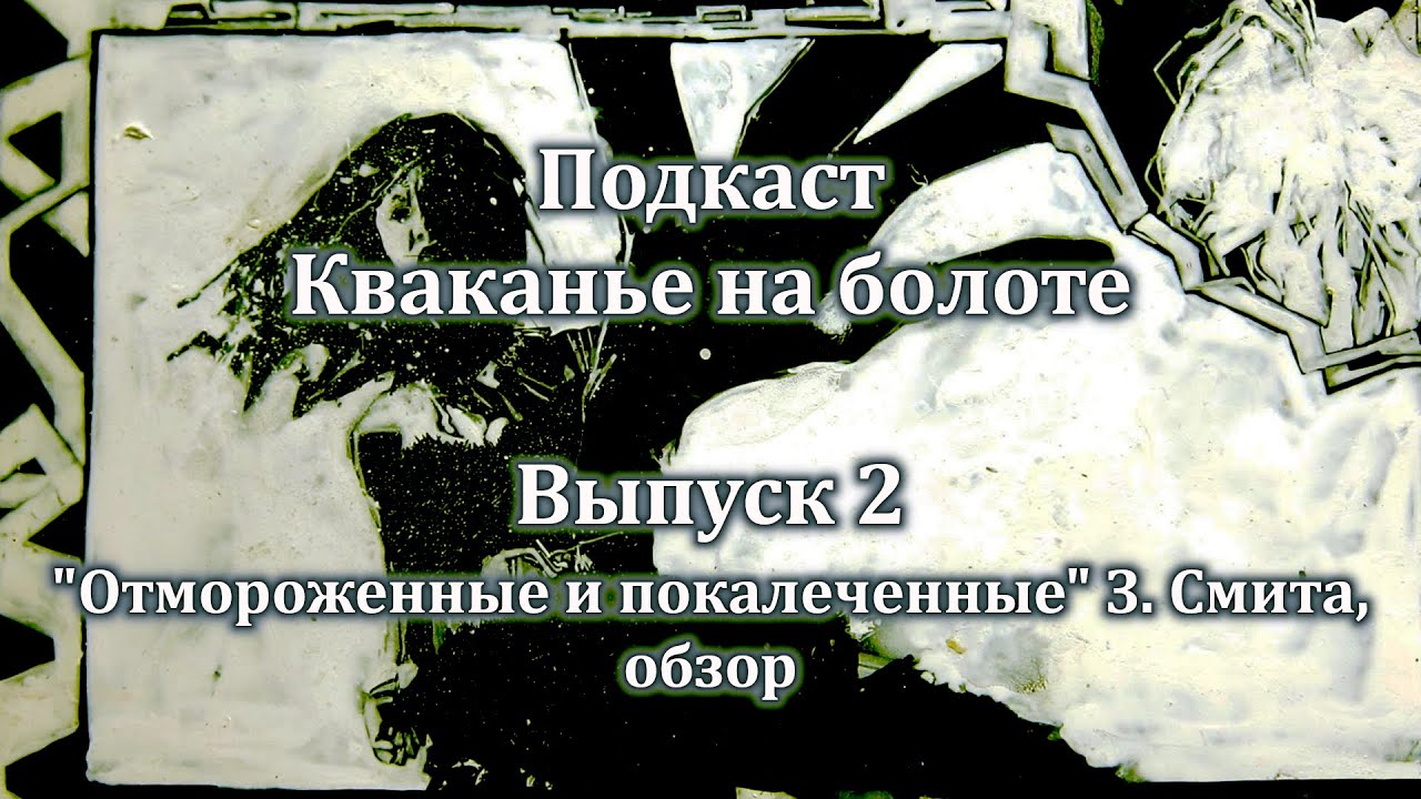 Кваканье-2. 