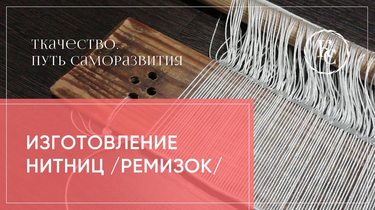 изготовление нитиниц /ремизок