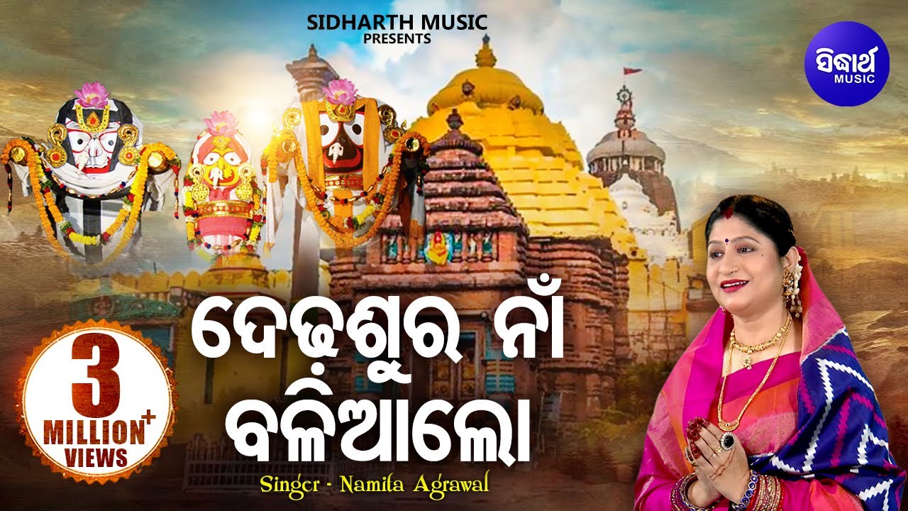 Dedhasura Naan Baliaa Lo - Jagannath Bhajan ଦେଢଶୁର ନା ବଳିଆ ଲୋ | Namita Agrawal | Sidharth Music