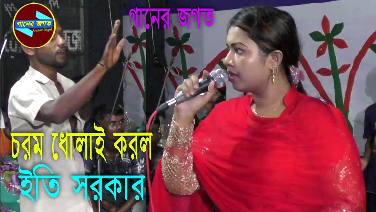চরম ধোলাই করল ইতি সরকার । নারী পুরুষ পালা না । তবু কেন ঝগরা । বদলে গেছ তুমি সেই আগের নাই । গানের জগত