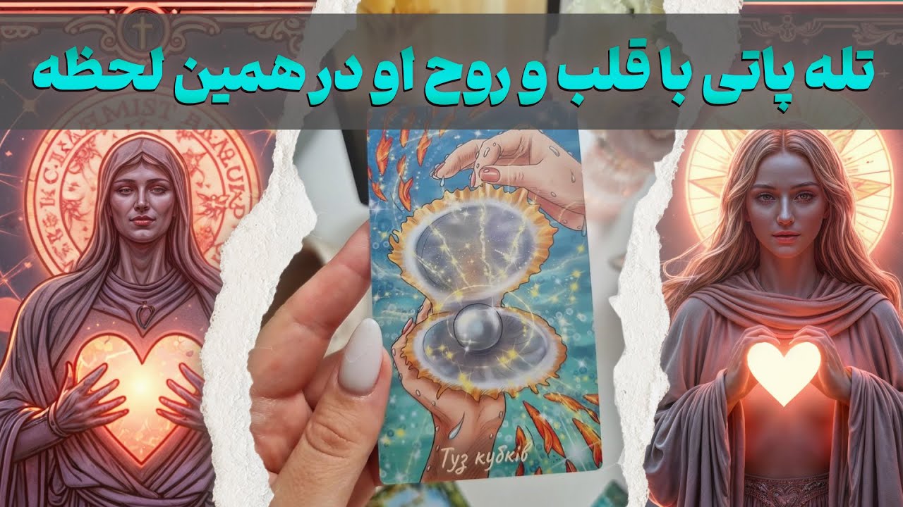 مرجان هوروسکوپ - تله پاتی با قلب و روح او در همین لحظه
