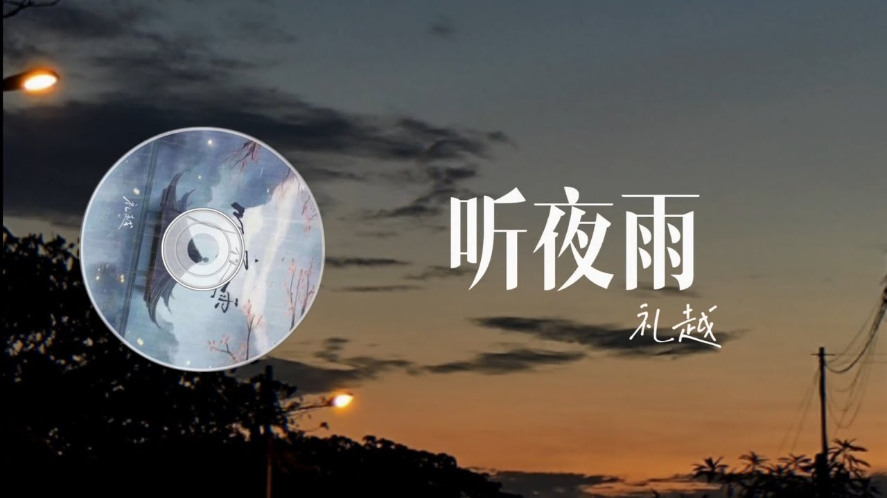 听夜雨 - 礼越