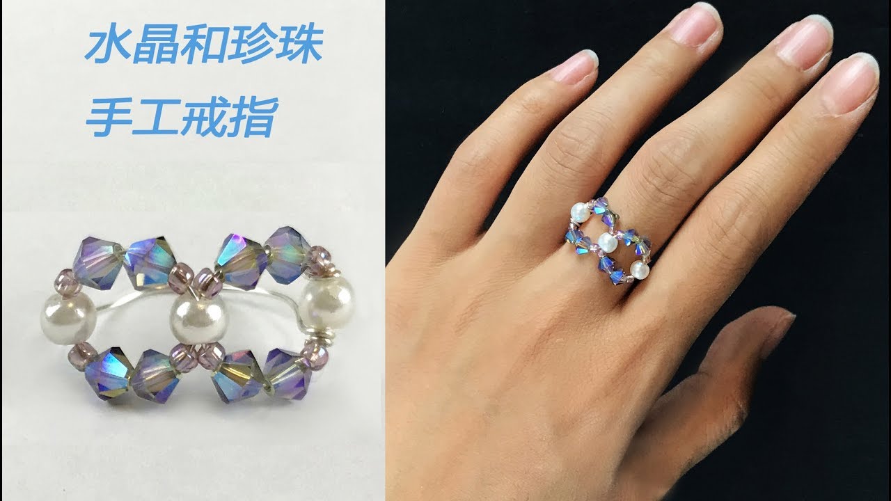 DIY手工制作串珠戒指、水晶珍珠串珠戒指