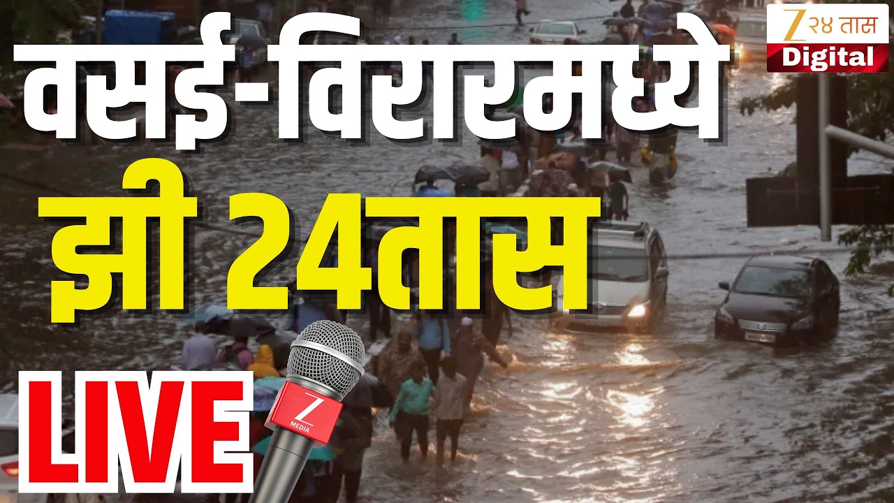 Vasai-Virar Heavy Rain UPDATE With Zee24Taas LIVE | वसई - विरारमध्ये  झी 24तास लाईव्ह | Zee24Taas