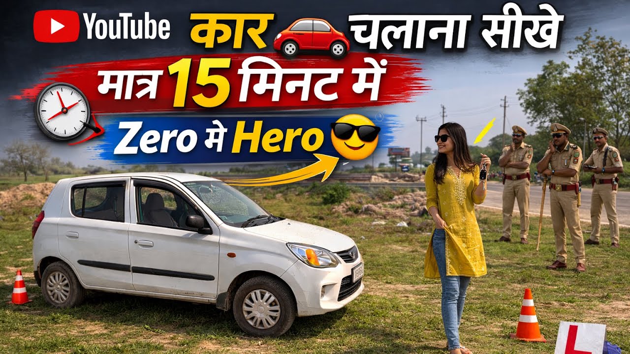 Car Chalane Ka Aashan Trika | Car 🚗 Chalana  Sikho Matr 15 Minute me | How to drive a car | 