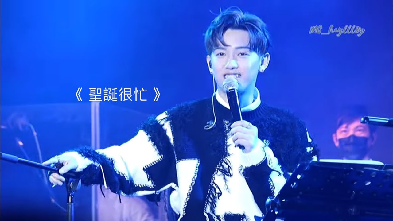 MC 張天賦《聖誕很忙》｜ HAVE A GOOD TIME音樂會 2021.12.14