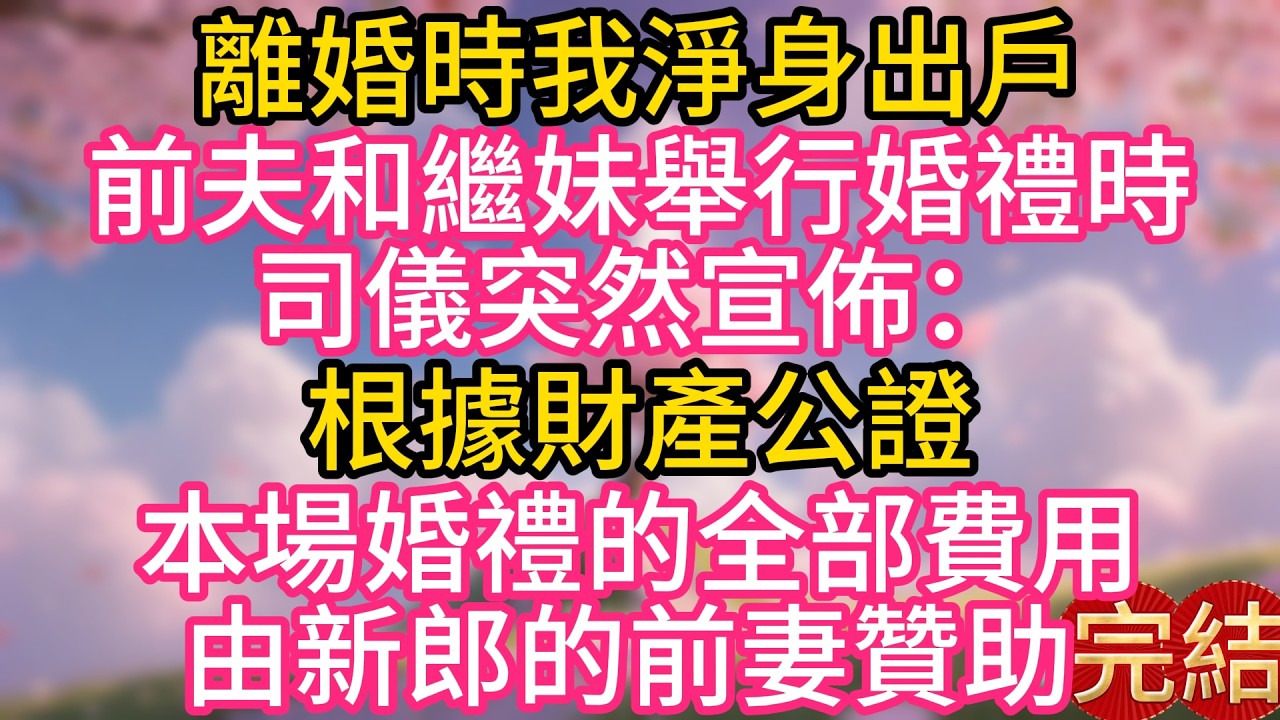 離婚時我淨身出戶，前夫和繼妹舉行婚禮時，司儀突然宣佈：根據財產公證，本場婚禮的全部費用由新郎的前妻贊助 ！
