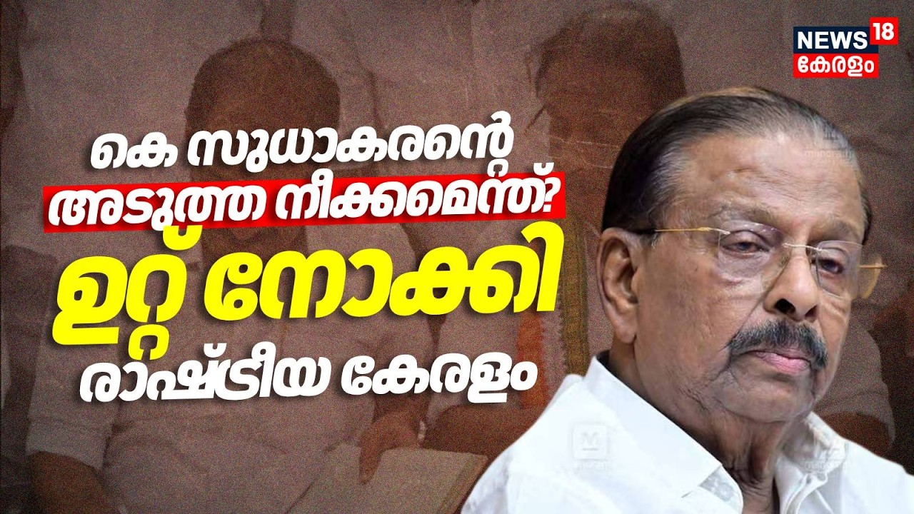 കെ സുധാകരൻ്റെ അടുത്ത നീക്കമെന്ത്? ഉറ്റ് നോക്കി രാഷ്ട്രീയ കേരളം | Kannur | Kerala Assembly Election