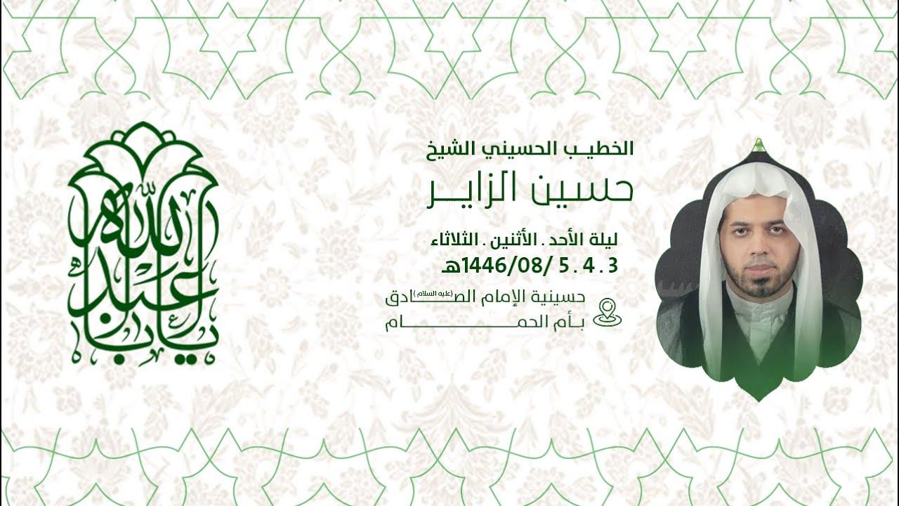 إحياء ذكرى مولد الامام الحسين عليه السلام  الخطيب الحسين الشيخ حسين الزاير 1446هـ
