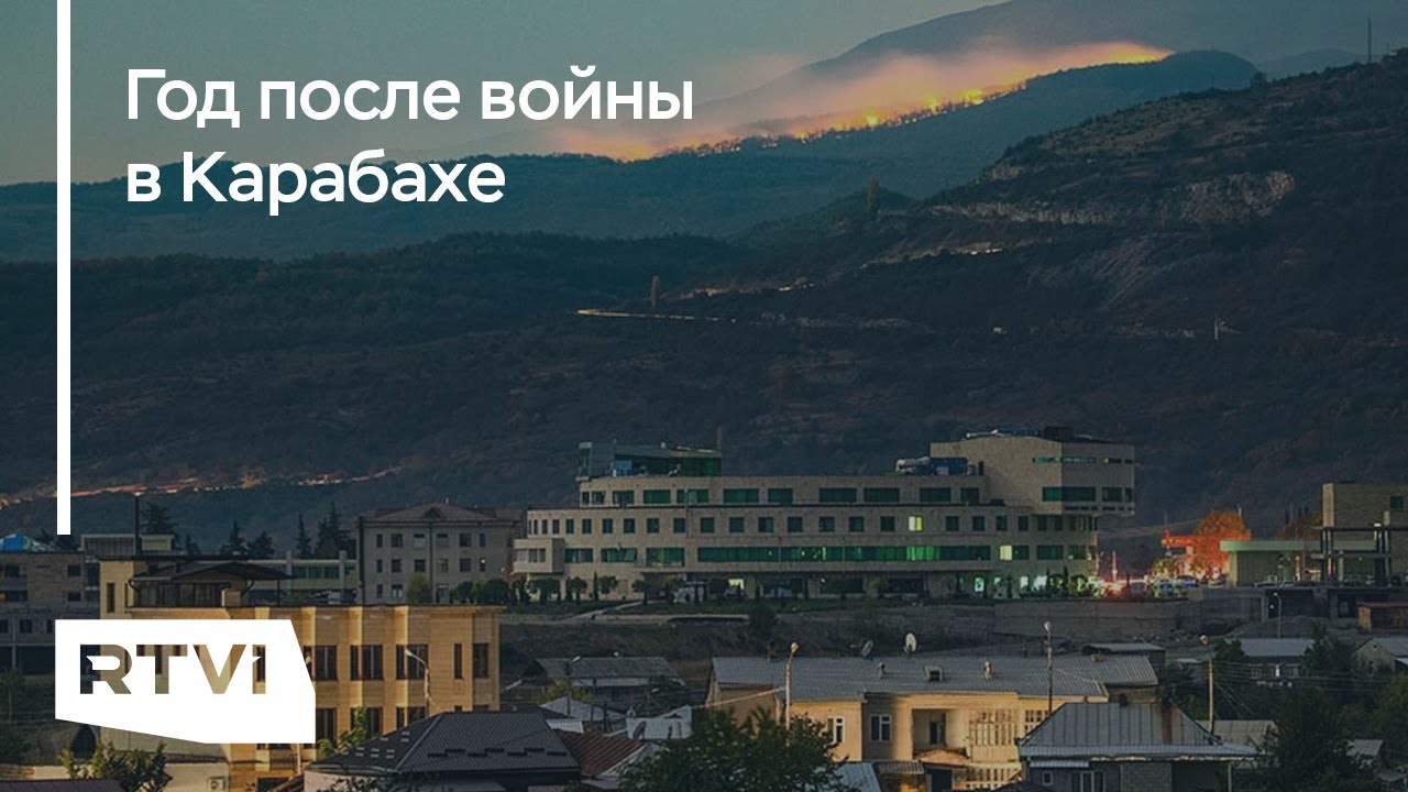 Как живет Карабах спустя год после войны и что поменялось после конфликта?