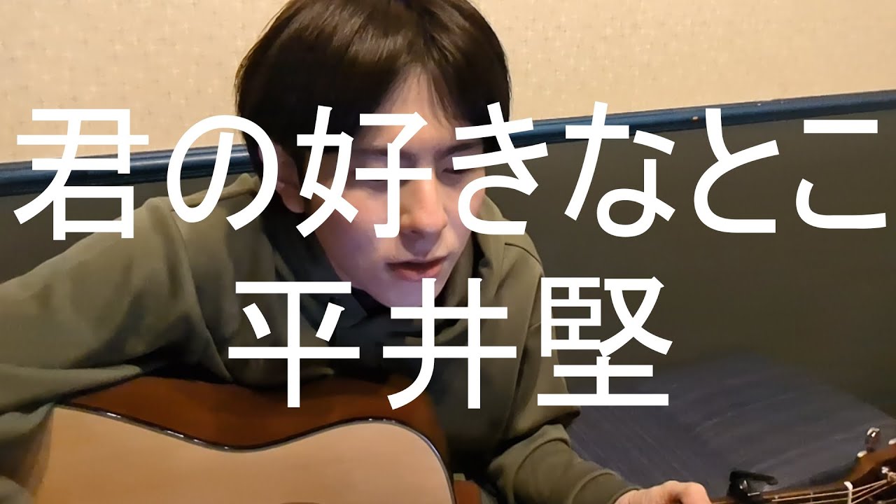 君の好きなとこ　弾き語り