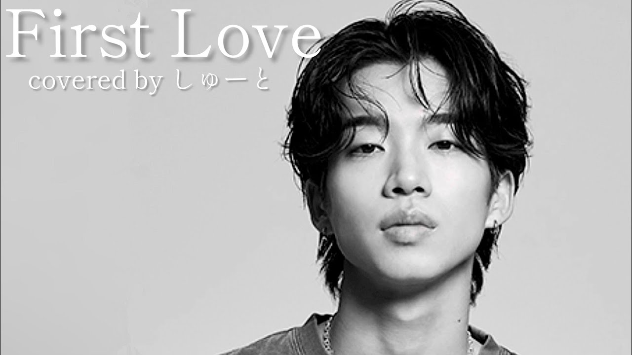 宇多田ヒカル『First Love』 covered by しゅーと【歌ってみた#13】