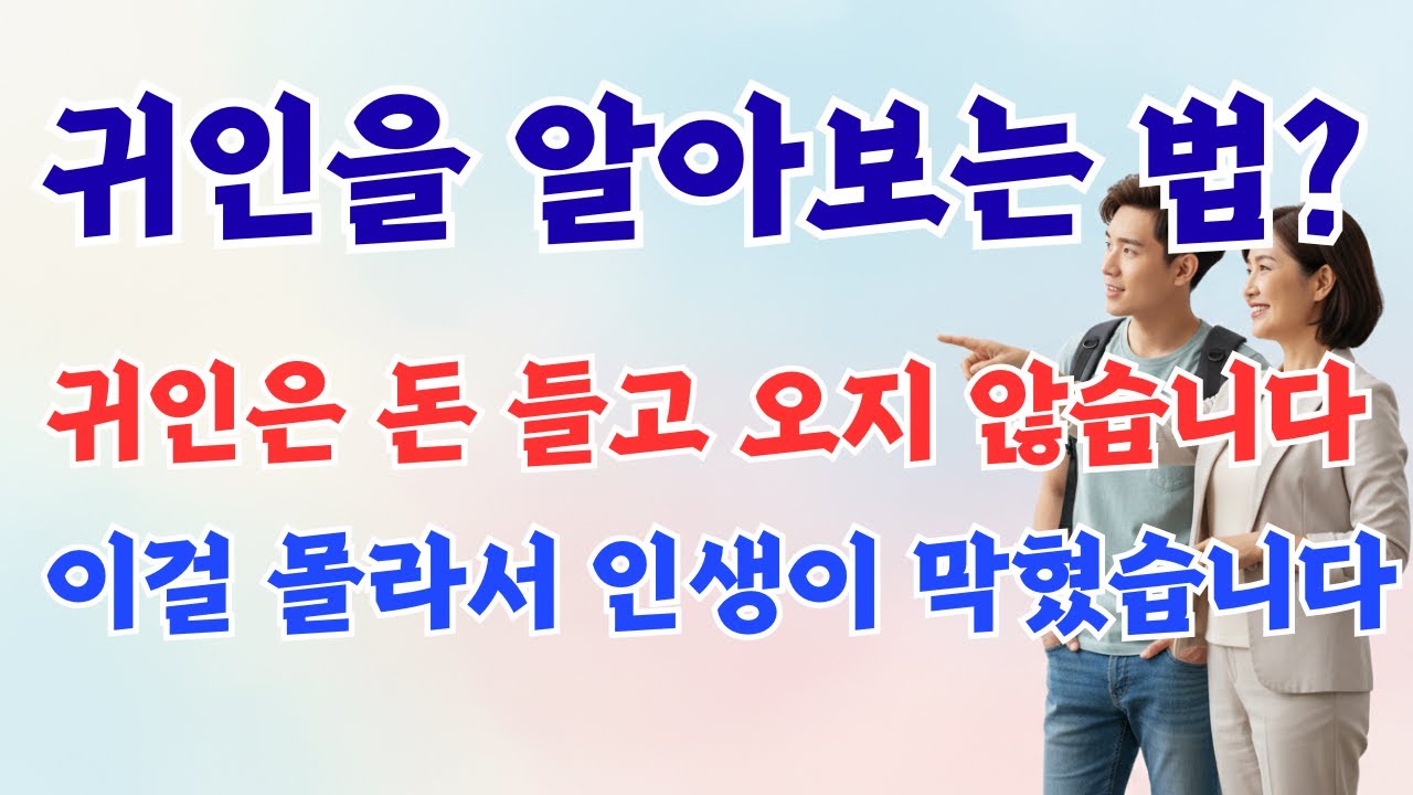 귀인은 안 옵니다