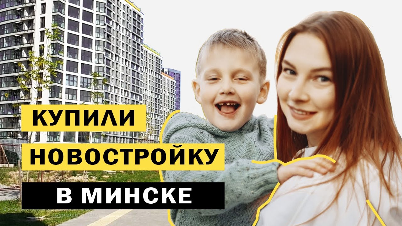 КУПИЛИ НОВОСТРОЙКУ В ЖК МИНСК МИР! История исполнения одной мечты!