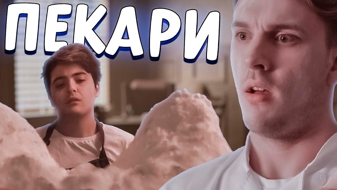 Пекари - Джек и Дин (русский дубляж)