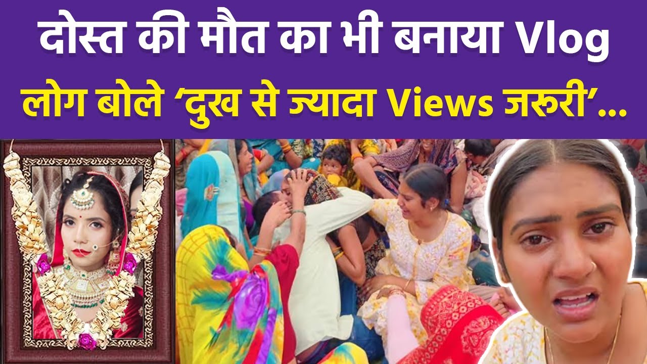 Youtuber Shivani Kumari ने Close Friend Poonam की मौत का किया Vlog Shoot, Public Angry Reaction