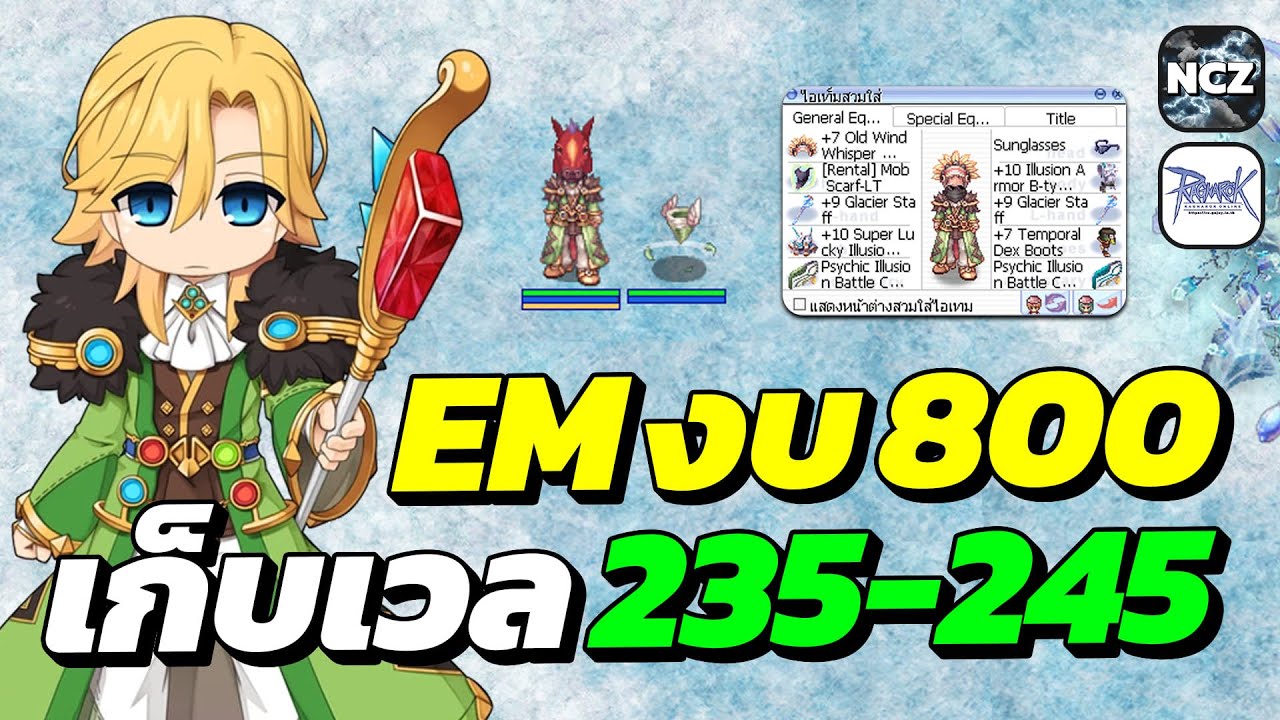 EM งบน้อย 800 บาท เล่นสบาย ดาเมจโหด! เก็บเวล Lv.235–240 ที่ดันใหม่ Jor 1-2 เวลไวติดจรวด! | RO EP.665