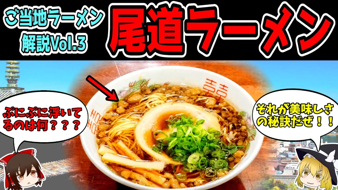 【ゆっくり解説】広島県の尾道ラーメン徹底解説！【ご当地ラーメン解説】vol.３