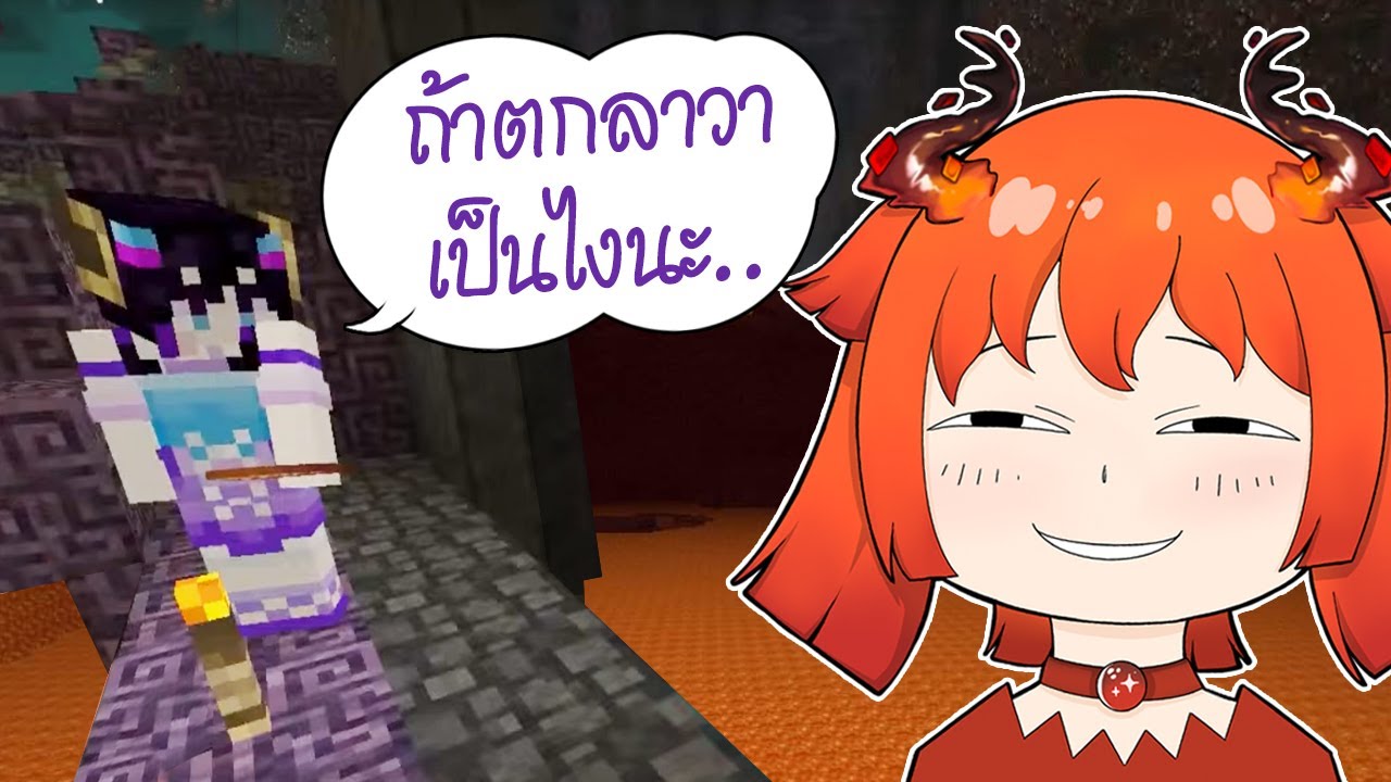 อยากรู้ว่าตกลาวาแล้วเป็นไงใช่ไหม? @HanabiLafy