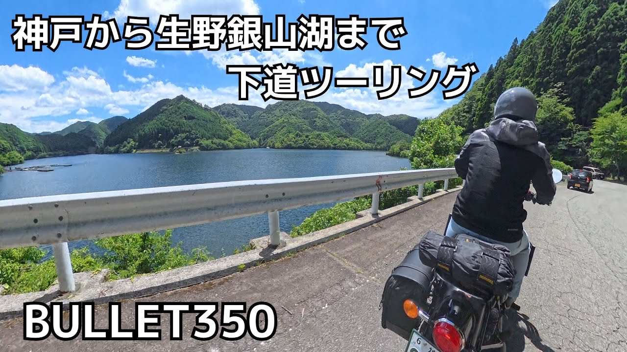 神戸から生野銀山湖へ  下道ツーリング　BULLET350
