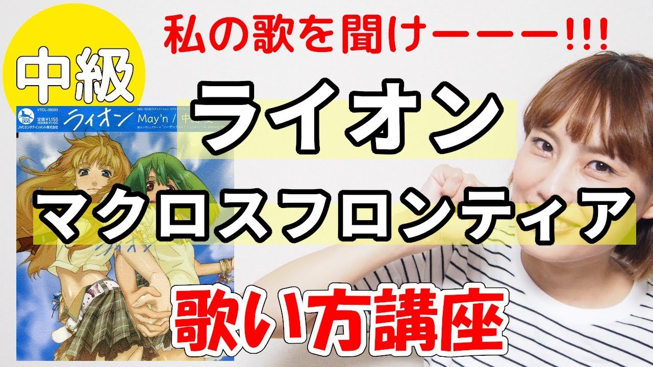 ライオン/マクロスフロンティア　シェリル・ノーム＆ランカ・リー　歌い方講座　いくちゃんねる