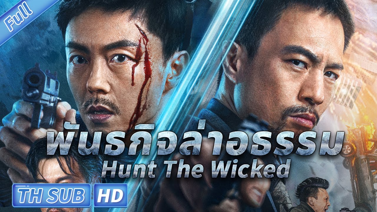 (ซับไทย) พันธกิจล่าอธรรม Hunt The Wicked  | หนังแอคชั่น อาชญากรรม #หนังจีนซับไทย