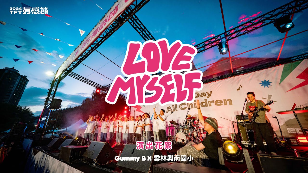 Gummy B × 雲林興南國小 【LOVE MYSELF】｜演出花絮｜2024 有感節