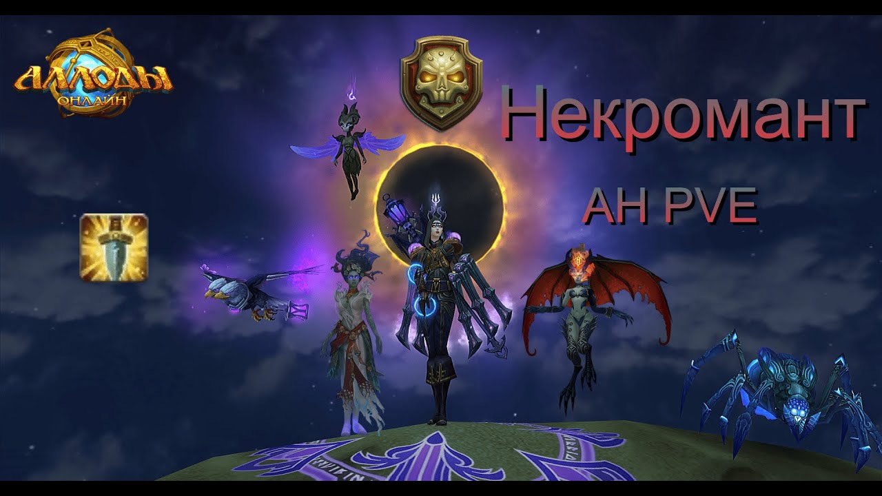 Некромант АН ПВЕ | Аллоды Онлайн 16.0. | P2P/Билд, Ротация, Статы | Нить судьбы |