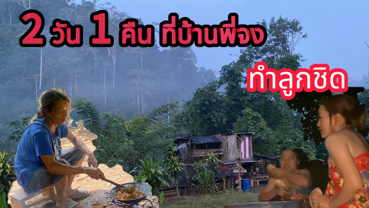 2วัน 1คืน ช่วยพี่จงทำลูกชิด ได้กินกับข้าวฝีมือพี่จงครั้งแรก