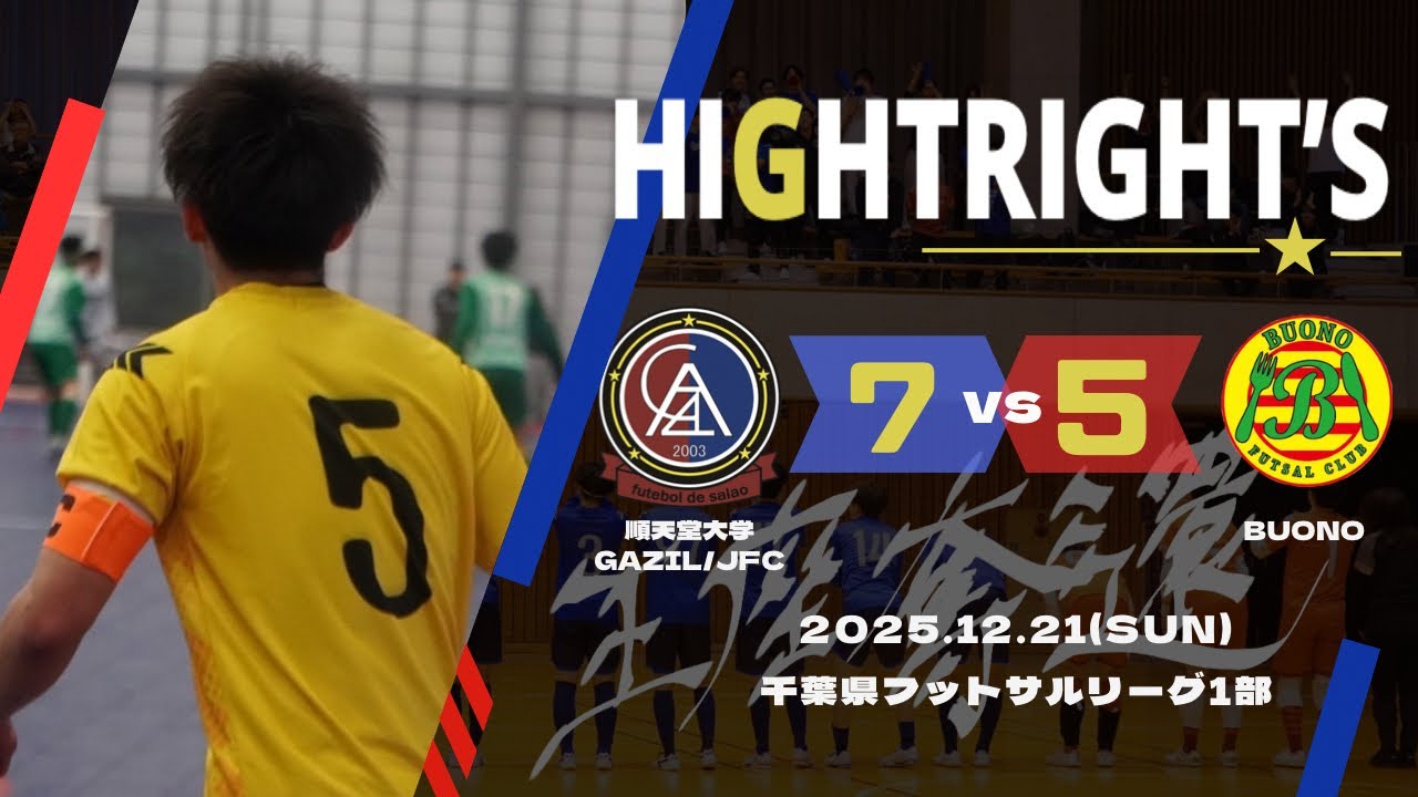 【千葉県フットサルリーグ戦第18節 ｜ 順天堂大学GAZIL/jfcvs  /BUONO F.Cハイライト】2025.12.21