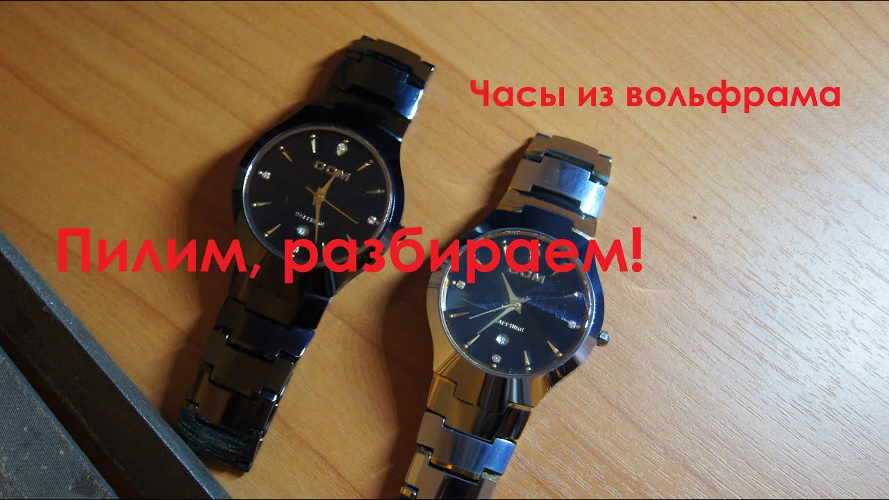 Часы из вольфрама DOM Пилим напильником, разбираем! Hours of tungsten DOM