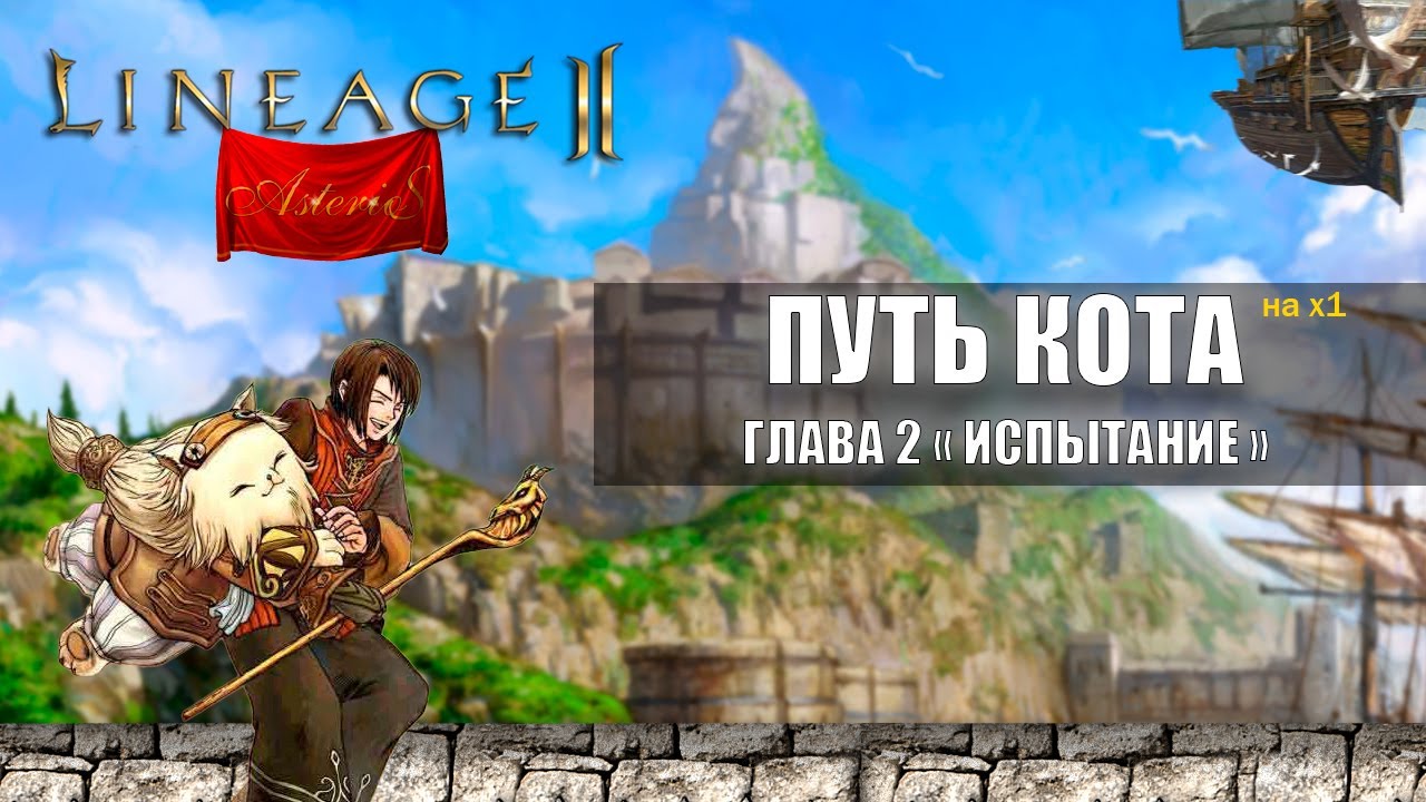 Путь Кота в Lineage 2 на Asterios x1 | Глава 2 