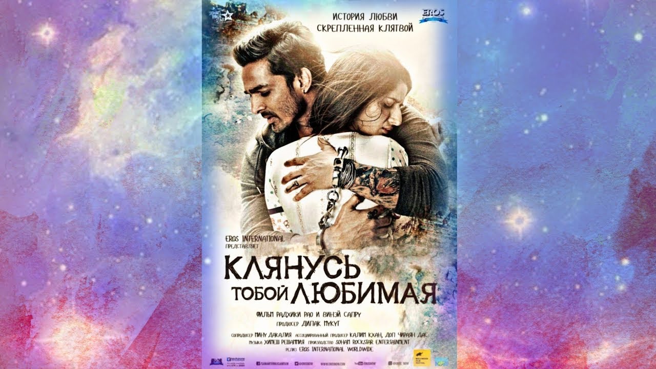 КЛЯНУСЬ ТОБОЙ, ЛЮБИМАЯ  2016 HD