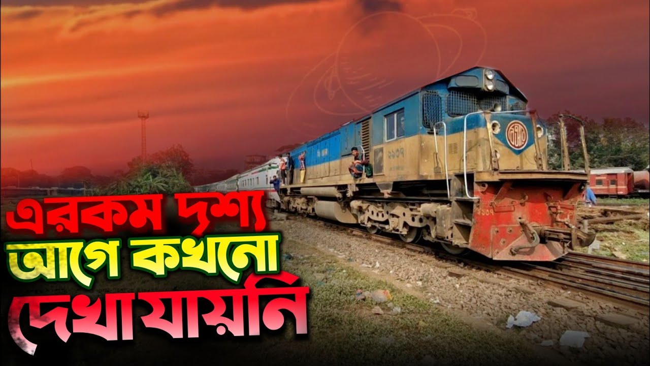 আন্তঃনগর চট্টলা এক্সপ্রেস যেভাবে ষ্টেশন এ প্রবেশ করে