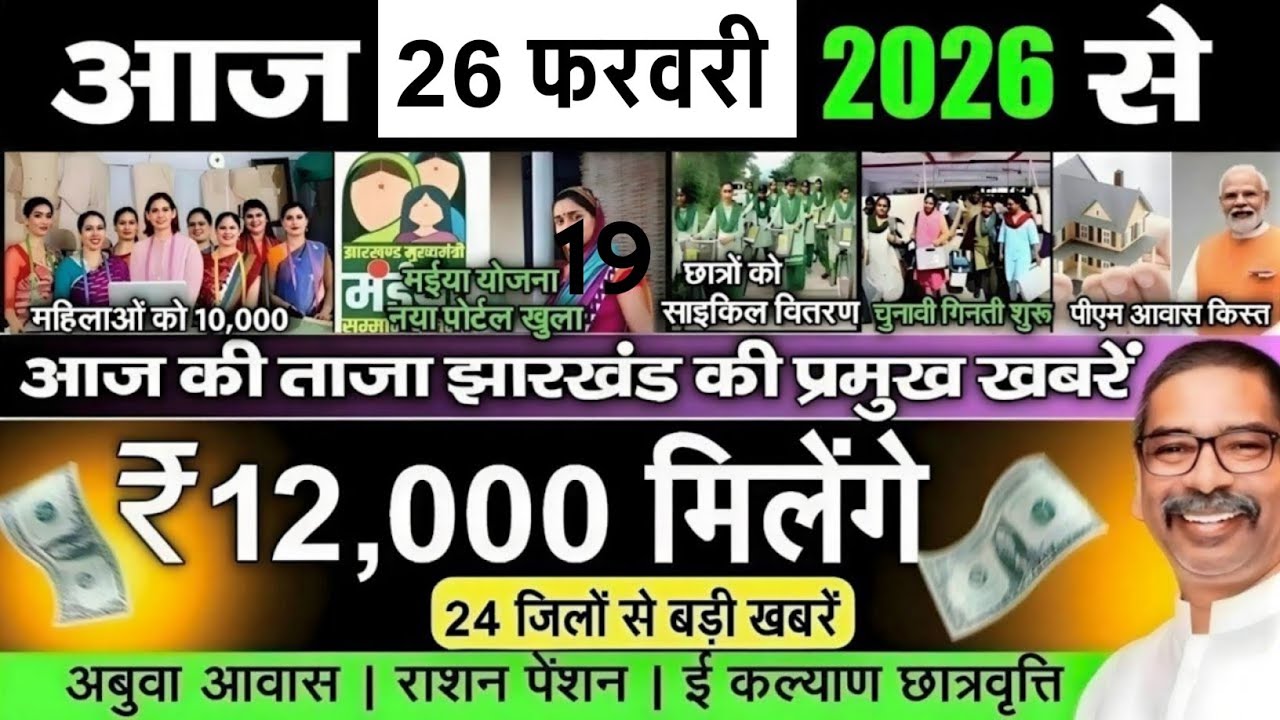 आज 26 फरवरी 2026 झारखण्ड की ताजा खबर l Today Jharkhand News l Jharkhand Breaking News