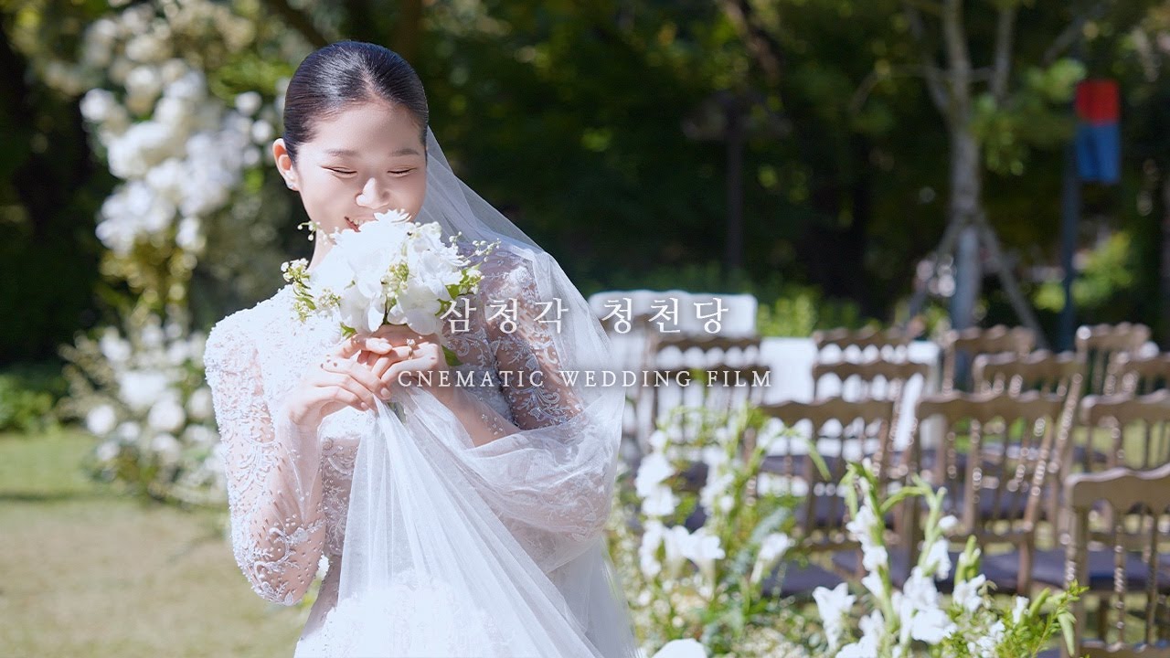 삼청각, 청천당 I 시네마틱 하이라이트 I  본식영상  I  웨딩DVD  I  본식DVD I  온팔레트웨딩
