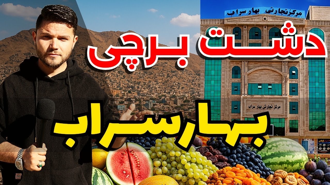 گزارش ویژه از دشت برچی آماده گی های مردم برای زمستان/A special report from Dasht-e-Barchi: 