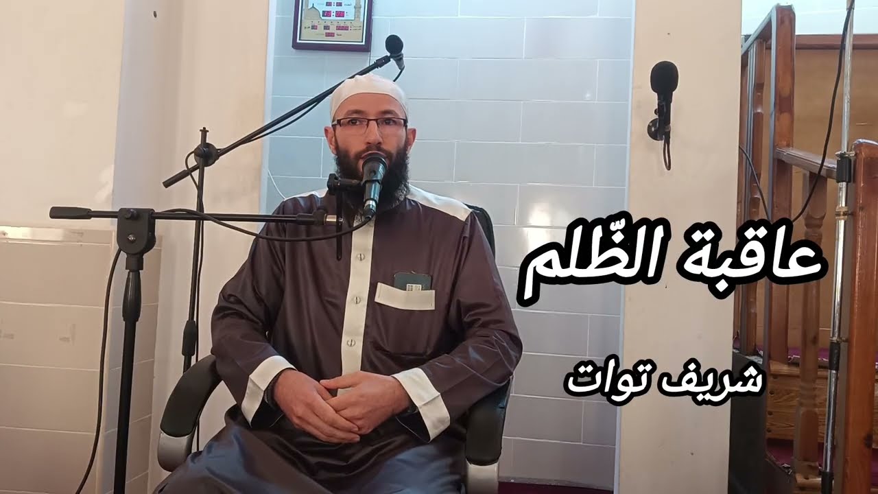 عاقبة الظّلم/ شريف توات