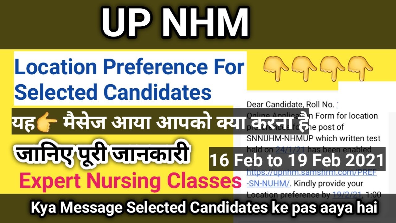 UP NHM Location Preference || यह मैसेज आया आपको क्या करना है || Selected Candidates ko Message ||