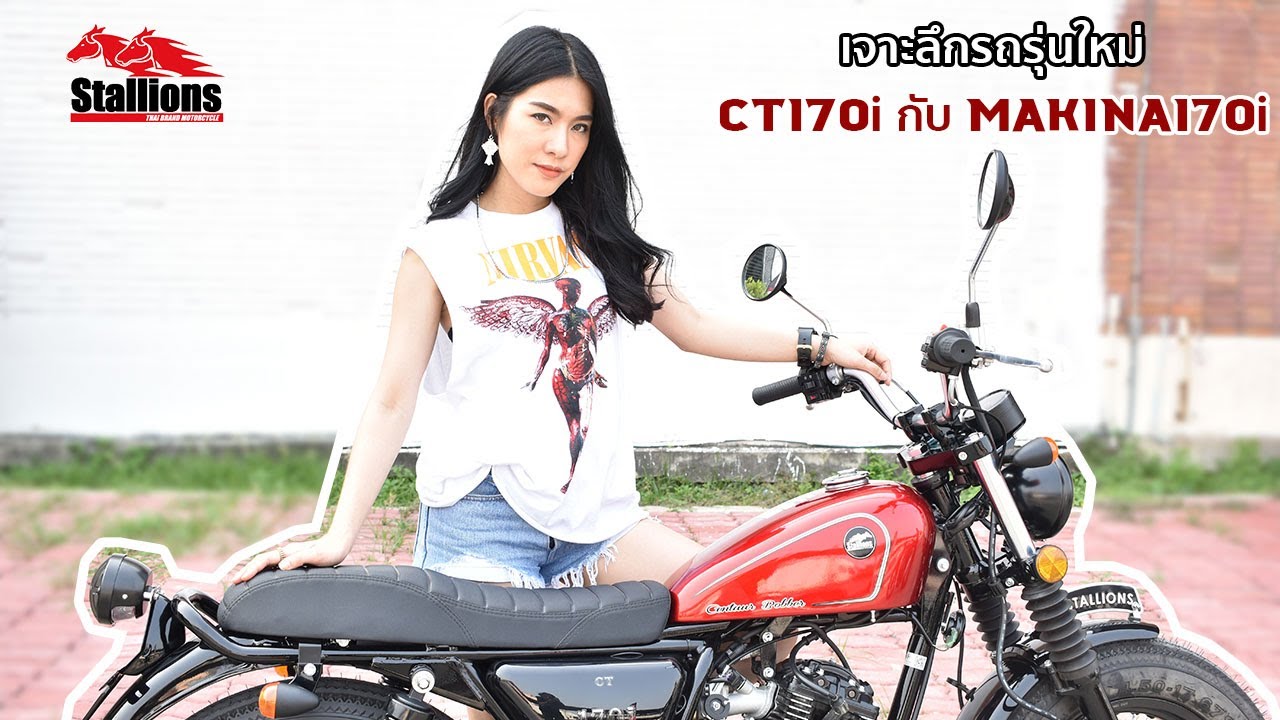 [Stallions Live] รีวิวเจาะลึกรถรุ่นใหม่ CT170i Bobber และ MAKINA170i Café
