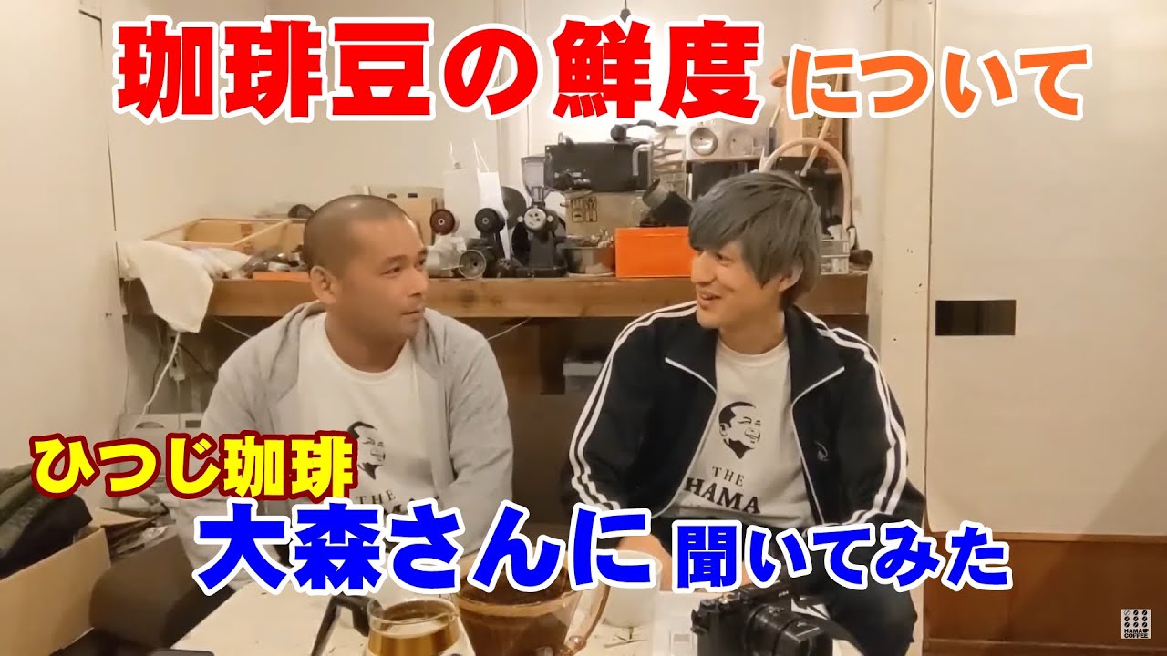 ひつじ珈琲の大森さんに『珈琲の鮮度の話』を聞いてみた｜ハマ研001