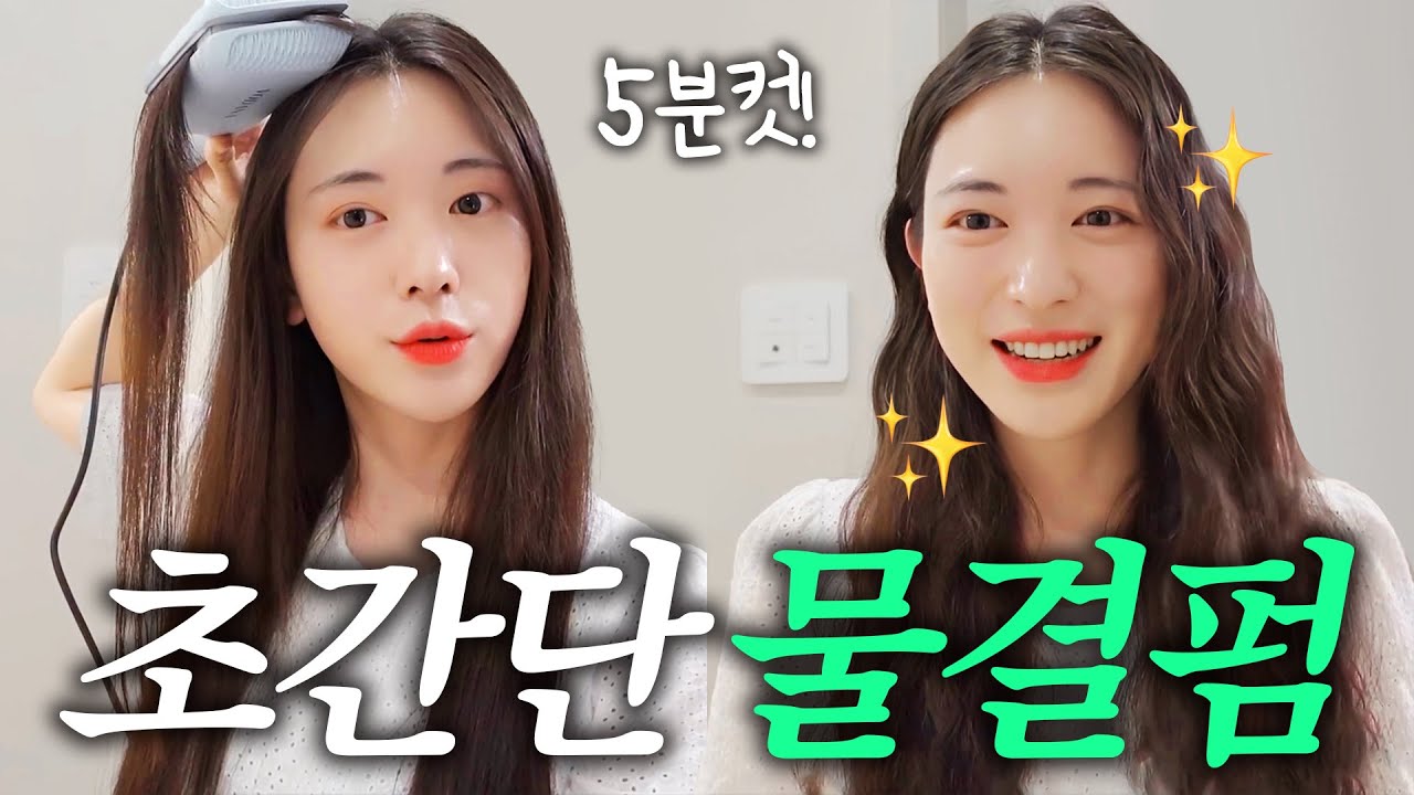 물결웨이브 스타일링! feat.보다나 물결고데기