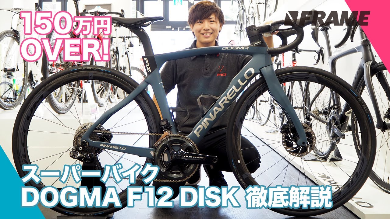 「完璧」とはこのバイクの為にある！？最新 DOGMA F12 DISKをピナレロルームで解説してもらったぞ！