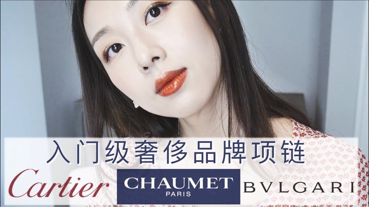 【Anna珠宝饰品#5】入门级奢侈品牌项链| 尚美| 卡地亚| 宝格丽| 经典百搭| 预算2万人民币左右