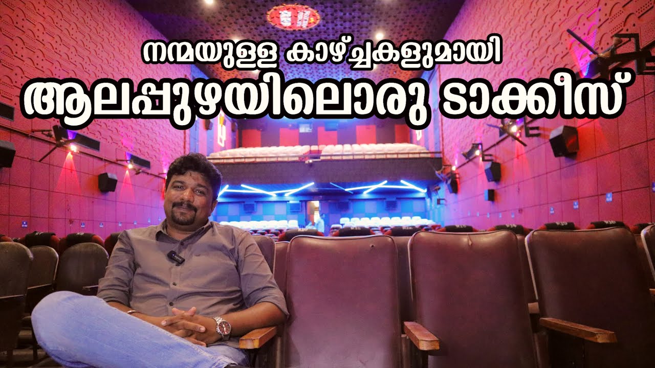 ശീമാട്ടിയുടെ തിയേറ്റർ കാട്ടുങ്കൽ റഷീദ് മേടിച്ചപ്പോൾ | SEETHAS THEATRE ALPPUZHA | FIRST UFO THEATRE