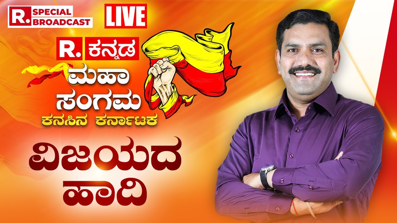 Republic Kannada Summit: ರಿಪಬ್ಲಿಕ್ ಕನ್ನಡ ಮಹಾ ಸಂಗಮ-2023 with B.Y Vijayendra | ವಿಜಯದ ಹಾದಿ | LIVE