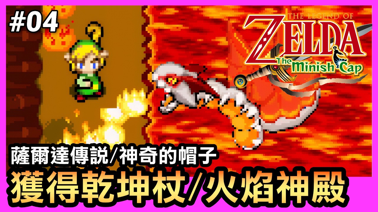 【薩爾達傳說 縮小帽】04-火焰神殿完全攻略🔥乾坤杖獲取＆龜殼魔王Boss擊破技巧(The Minish Cap)