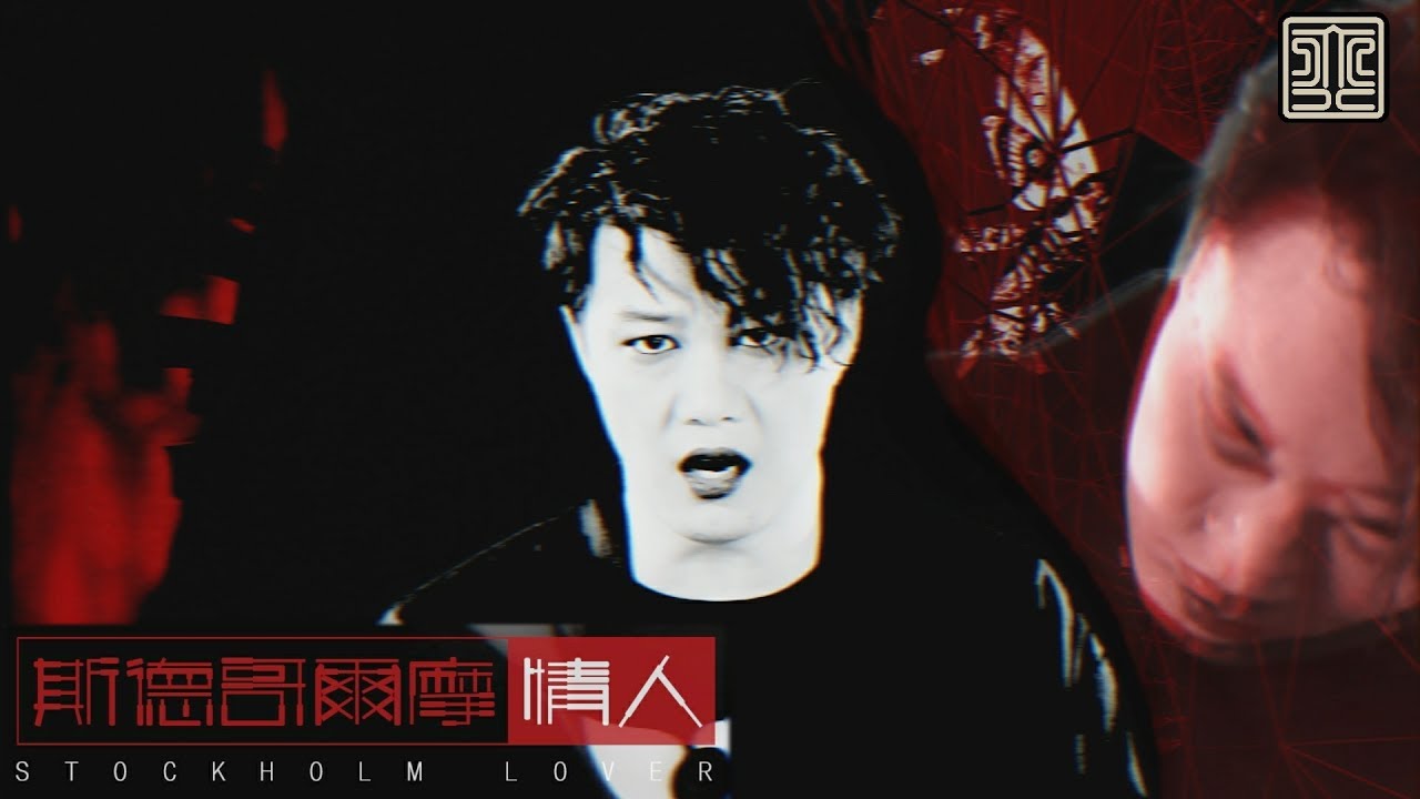 陳奕迅 Eason Chan《斯德哥爾摩情人》Stockholm Lover [Official MV]