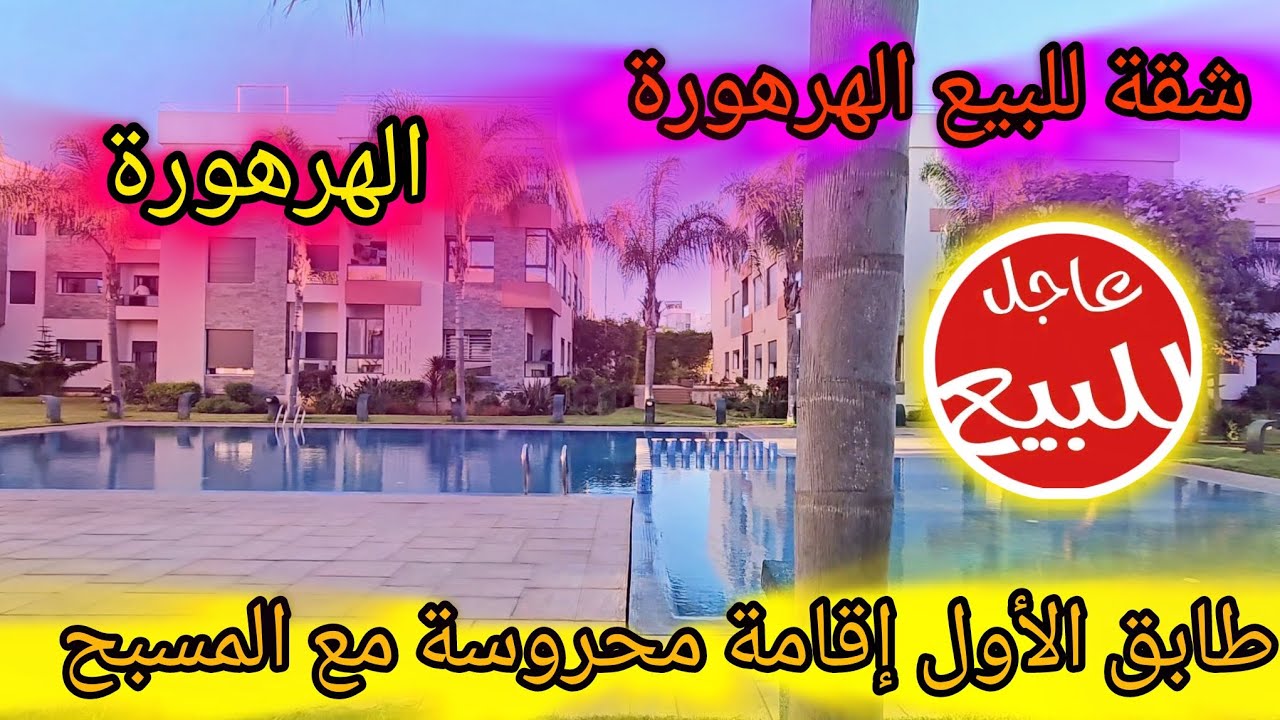 شقة للبيع الهرهورة إقامة محروسة طابق الاول مع المسبح🚨✨️ #akaratrabat 