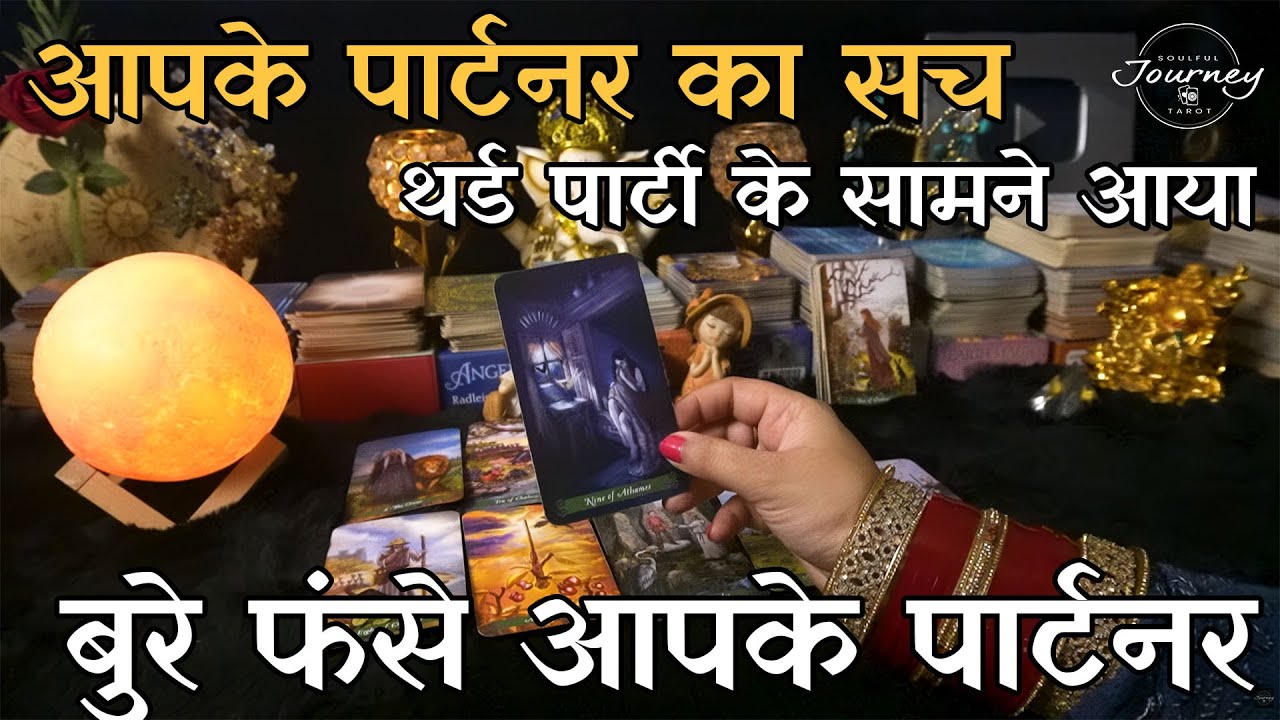 Aapke Partner Ke Dark Secrets Kya Hai | Hindi Tarot Reading